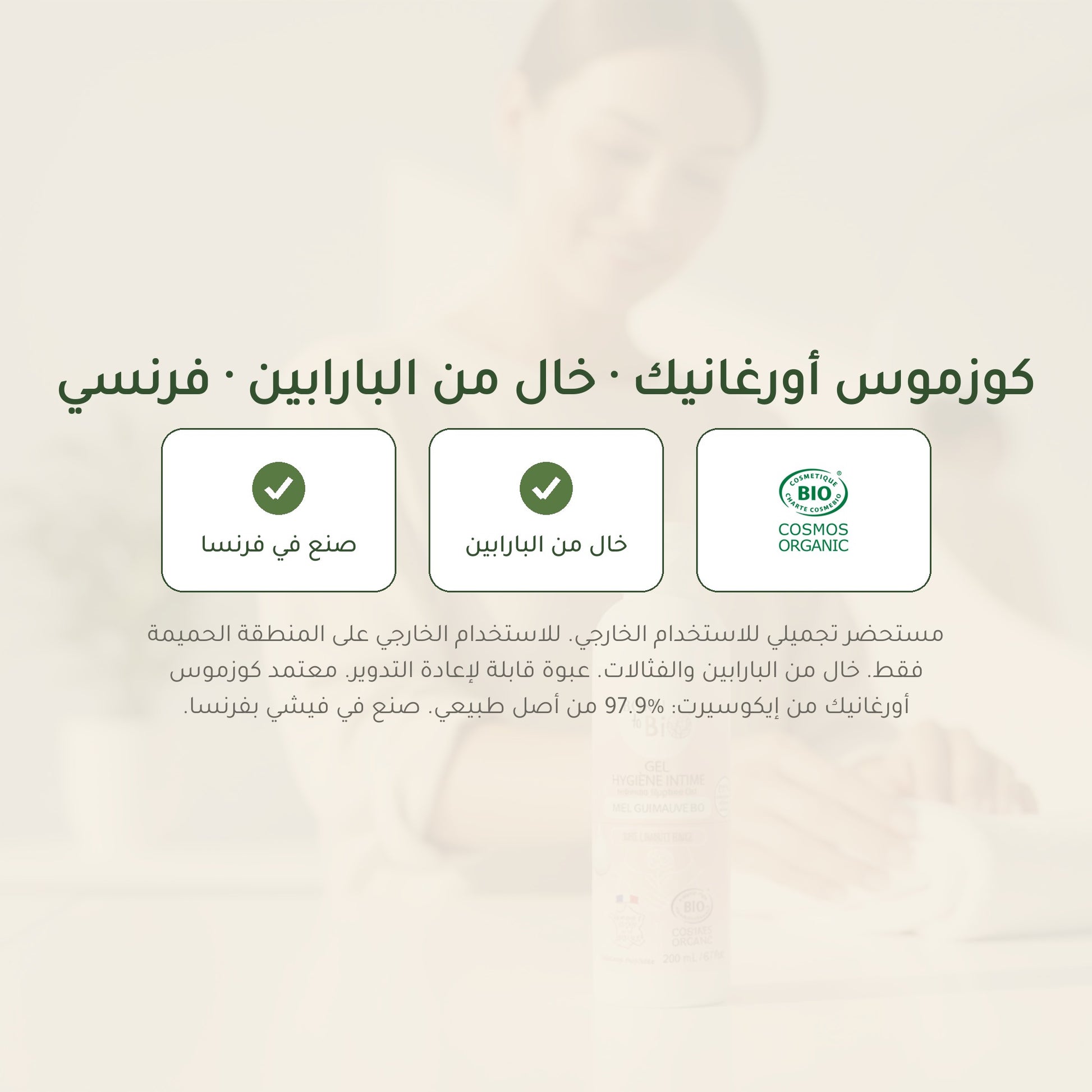 جل العناية الحميمة بالعسل والخطمي – مُعتمد عضويًا | بورن تو بيو فيشي – شريحة 7