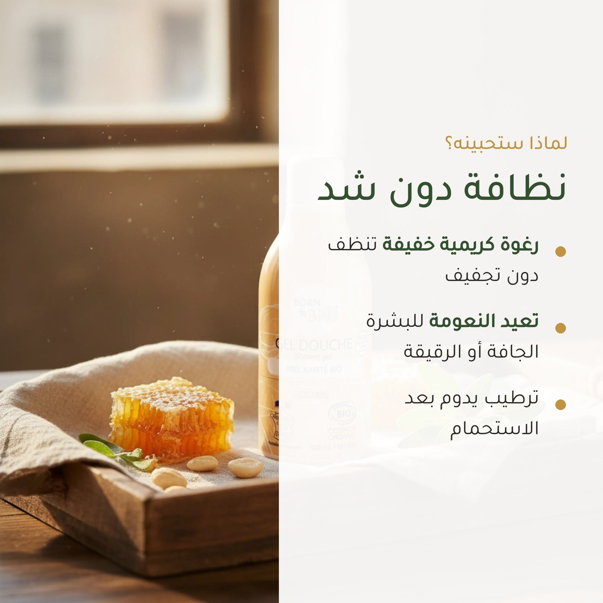 جل استحمام عضوي بالعسل وزبدة الشيا – مُعتمد عضويًا | بورن تو بيو فيشي – شريحة 2