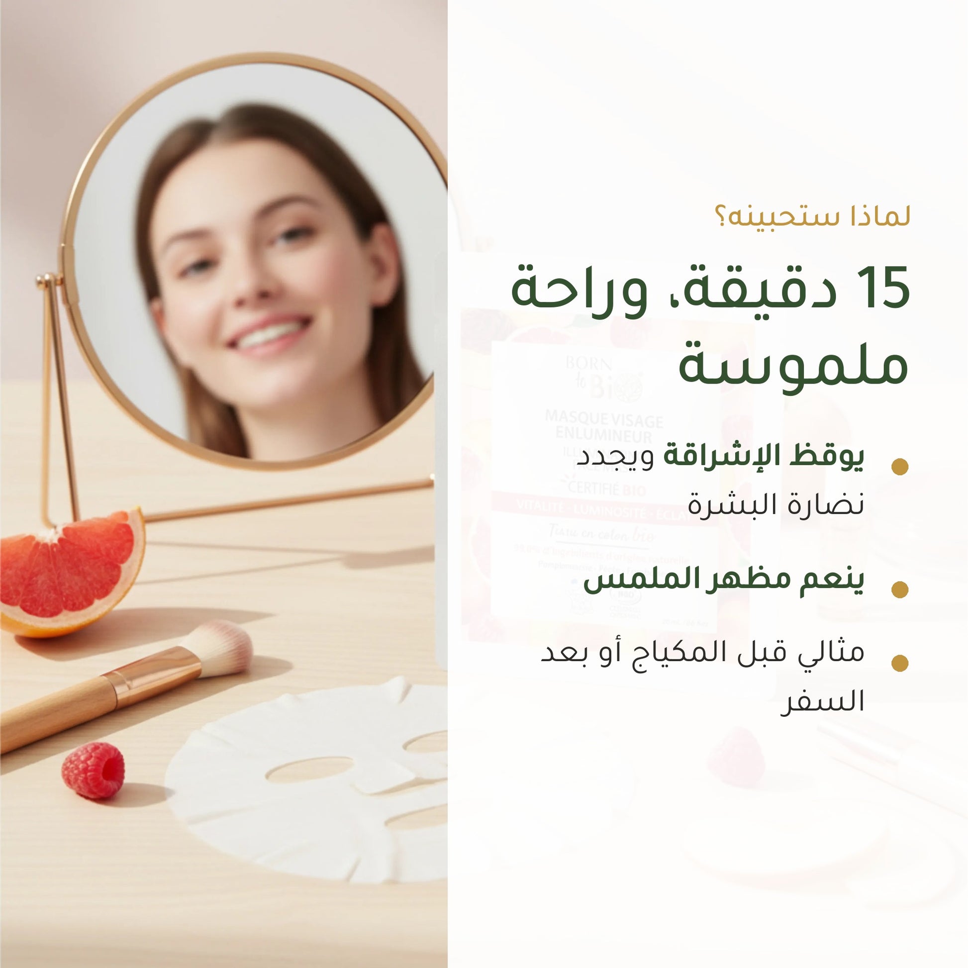ماسك وجه قطني عضوي مُضيء – صُنع في فيشي، فرنسا | بورن تو بيو فيشي – شريحة 2