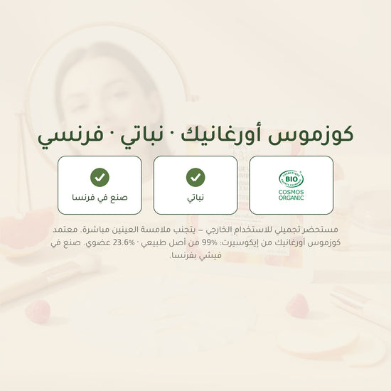 ماسك وجه قطني عضوي مُضيء – صُنع في فيشي، فرنسا | بورن تو بيو فيشي – شريحة 7