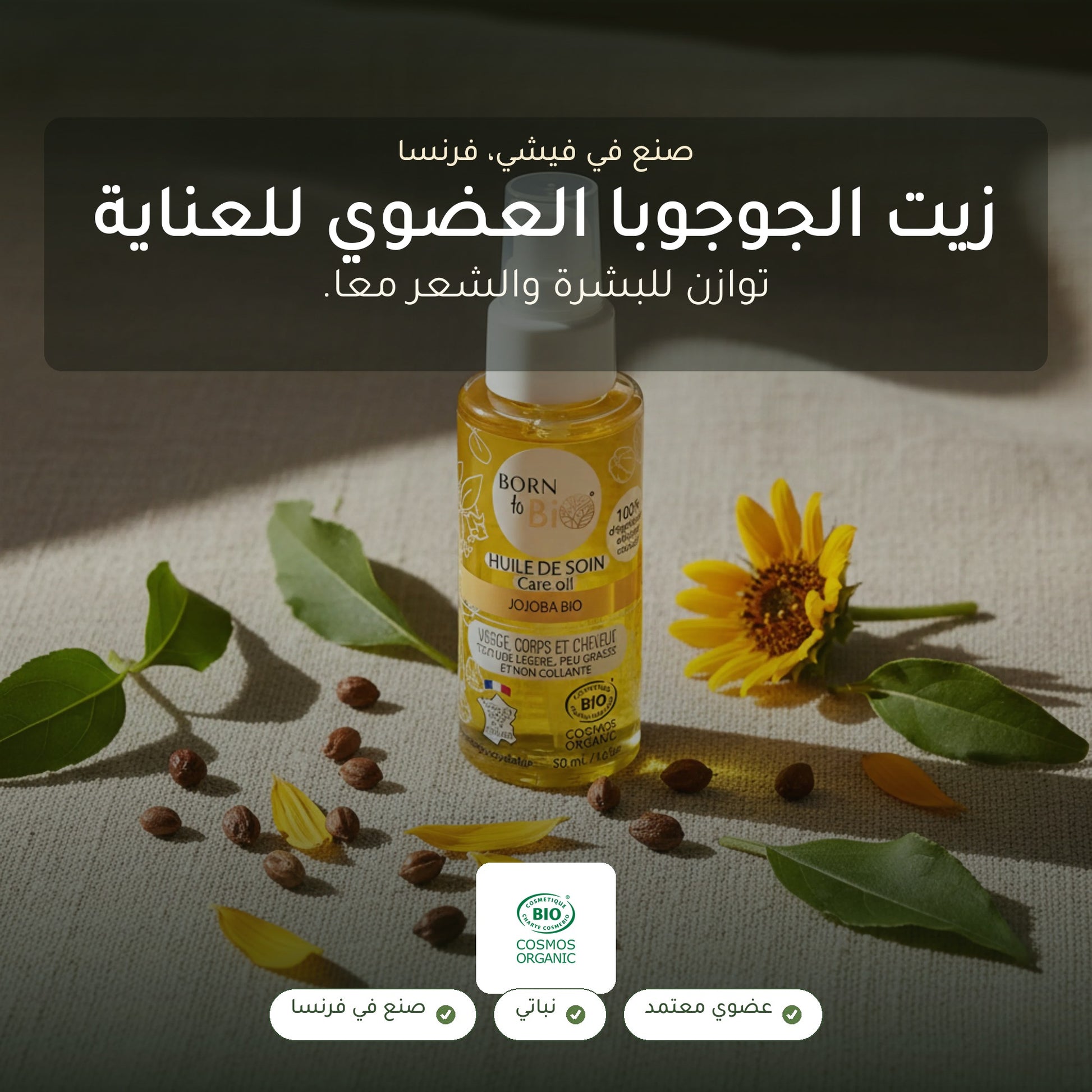 زيت الجوجوبا للعناية – عضوي مُعتمد | بورن تو بيو فيشي – شريحة 1