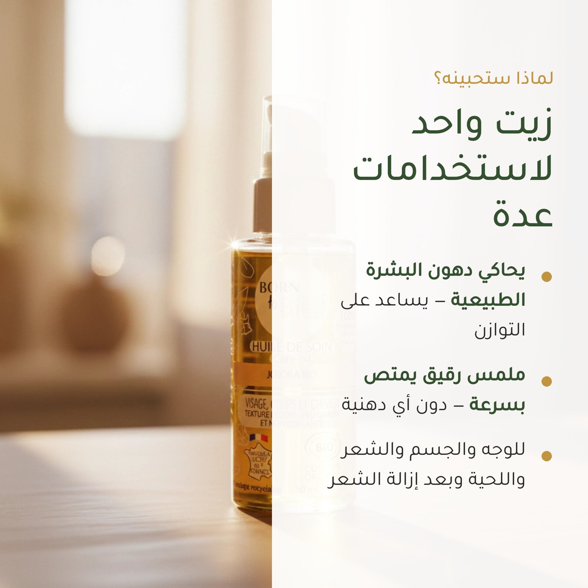 زيت الجوجوبا للعناية – عضوي مُعتمد | بورن تو بيو فيشي – شريحة 2