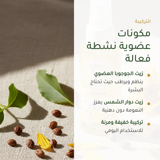 زيت الجوجوبا للعناية – عضوي مُعتمد | بورن تو بيو فيشي – شريحة 3