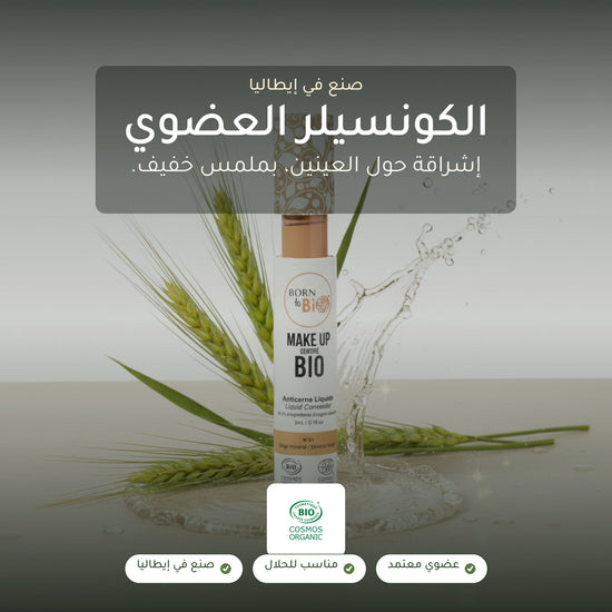 خافي العيوب السائل العضوي– تركيبة فرنسية | بورن تو بيو فيشي – شريحة 1