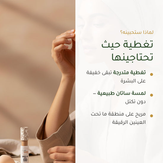 خافي العيوب السائل العضوي– تركيبة فرنسية | بورن تو بيو فيشي – شريحة 2