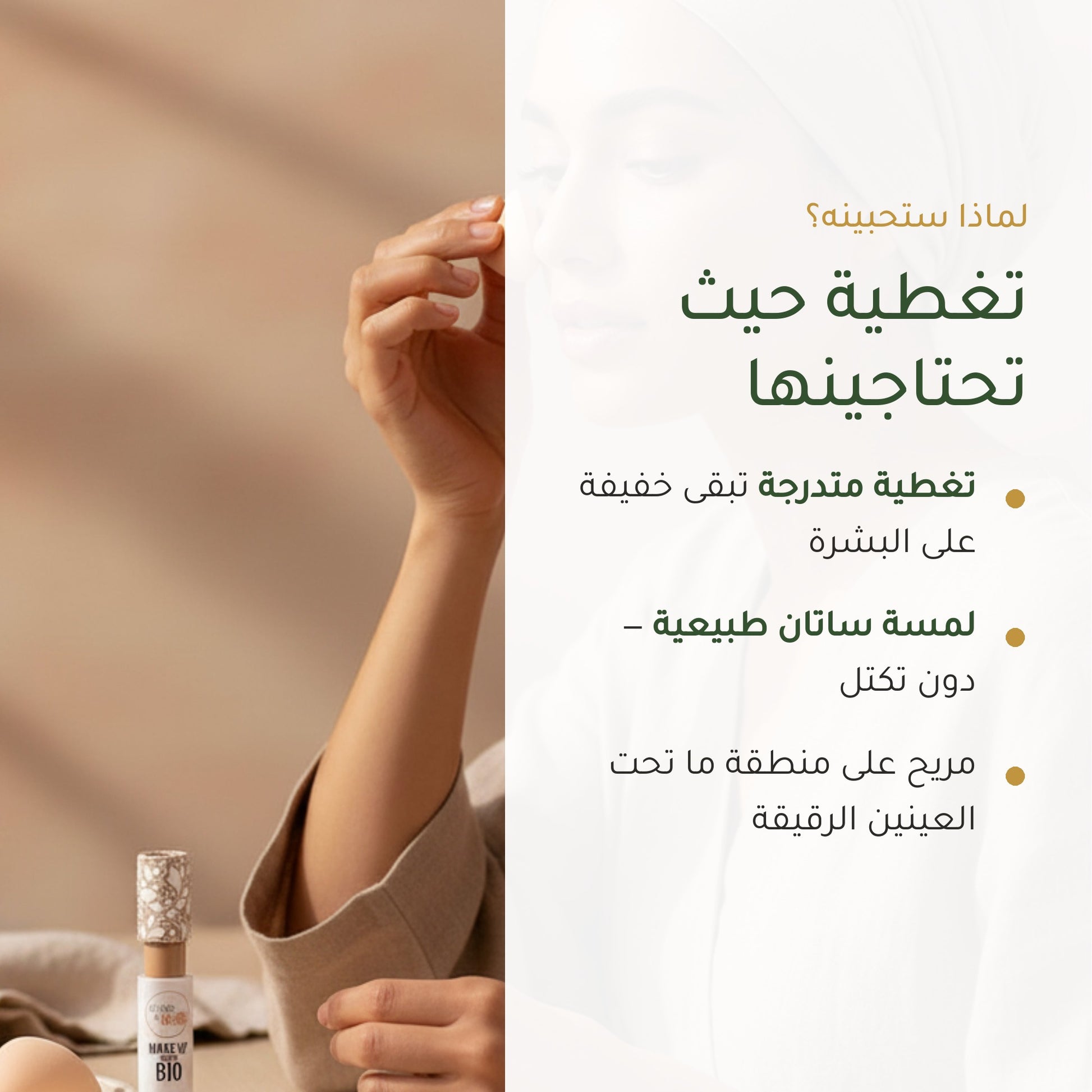 خافي العيوب السائل العضوي– تركيبة فرنسية | بورن تو بيو فيشي – شريحة 2