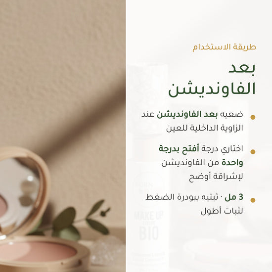 خافي العيوب السائل العضوي– تركيبة فرنسية | بورن تو بيو فيشي – شريحة 6