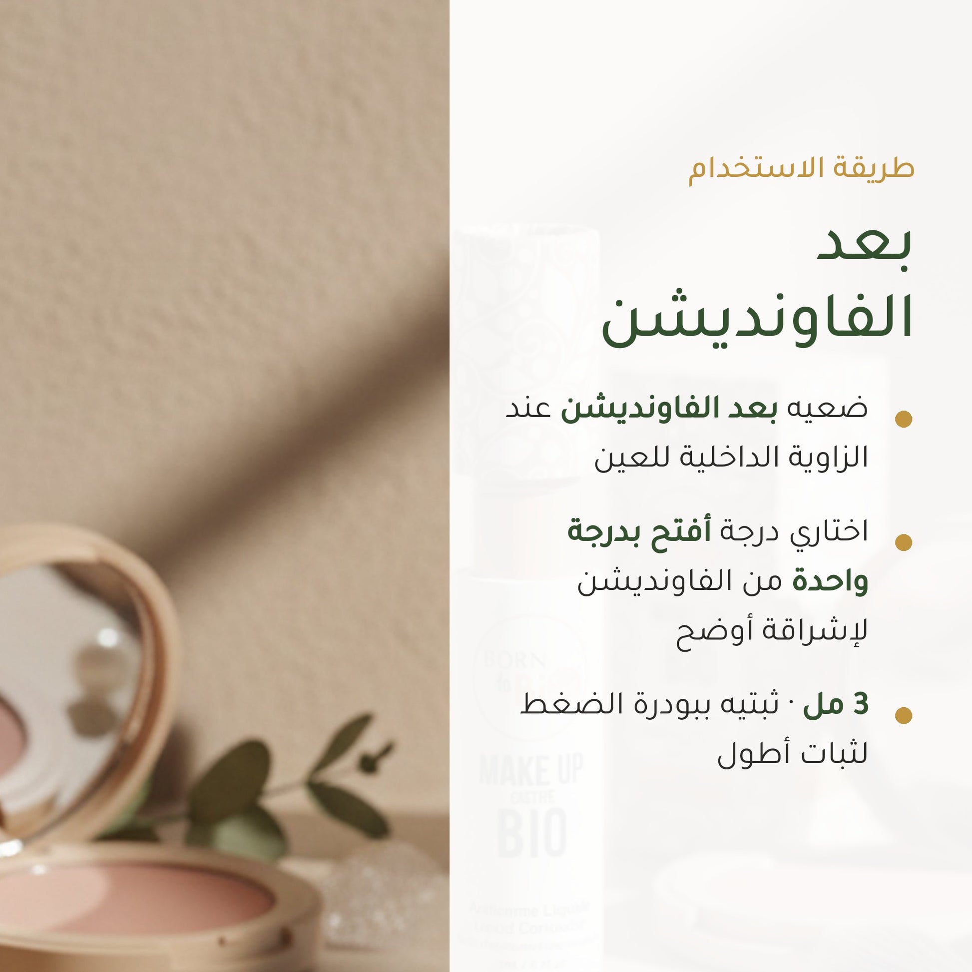 خافي العيوب السائل العضوي– تركيبة فرنسية | بورن تو بيو فيشي – شريحة 6