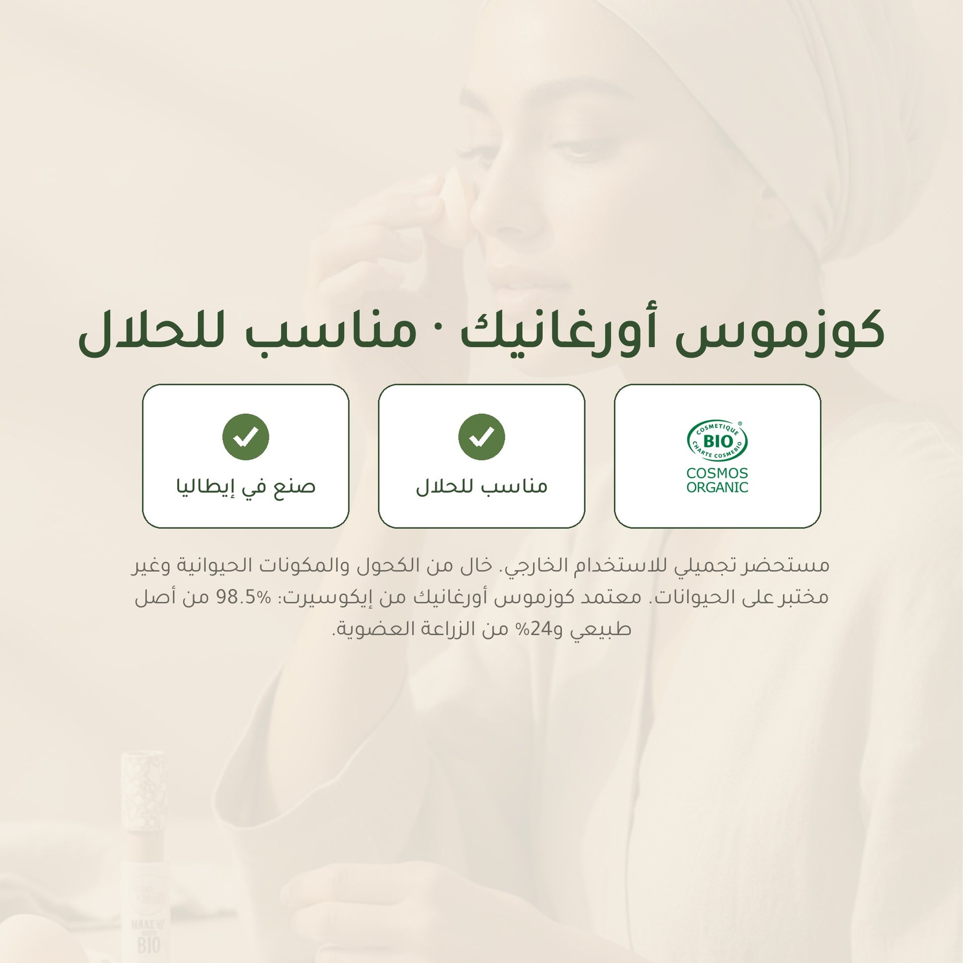 خافي العيوب السائل العضوي– تركيبة فرنسية | بورن تو بيو فيشي – شريحة 7