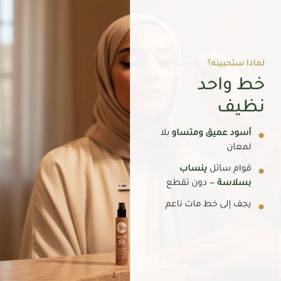 آيلاينر سائل عضوي – تركيبة فرنسية | بورن تو بيو فيشي – شريحة 2