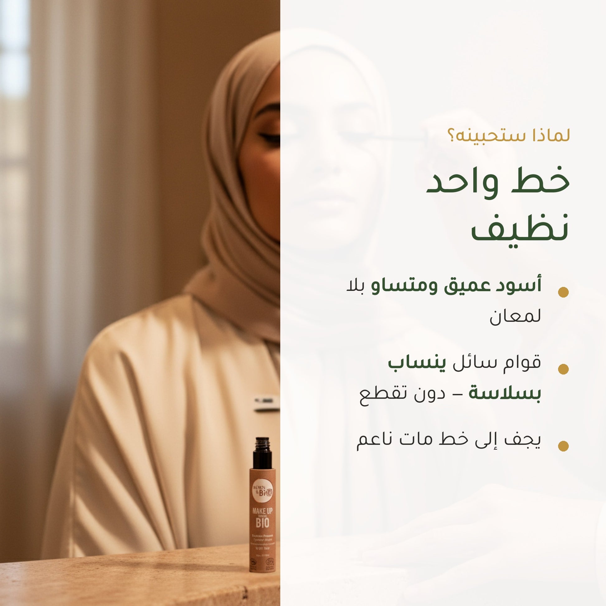 آيلاينر سائل عضوي – تركيبة فرنسية | بورن تو بيو فيشي – شريحة 2