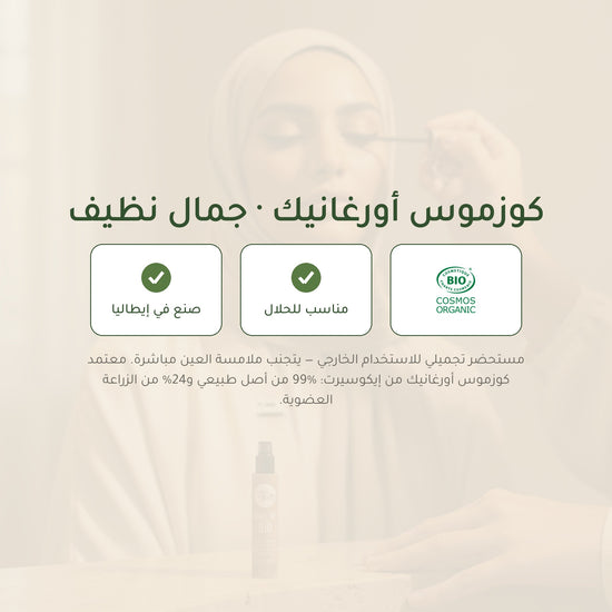 آيلاينر سائل عضوي – تركيبة فرنسية | بورن تو بيو فيشي – شريحة 7