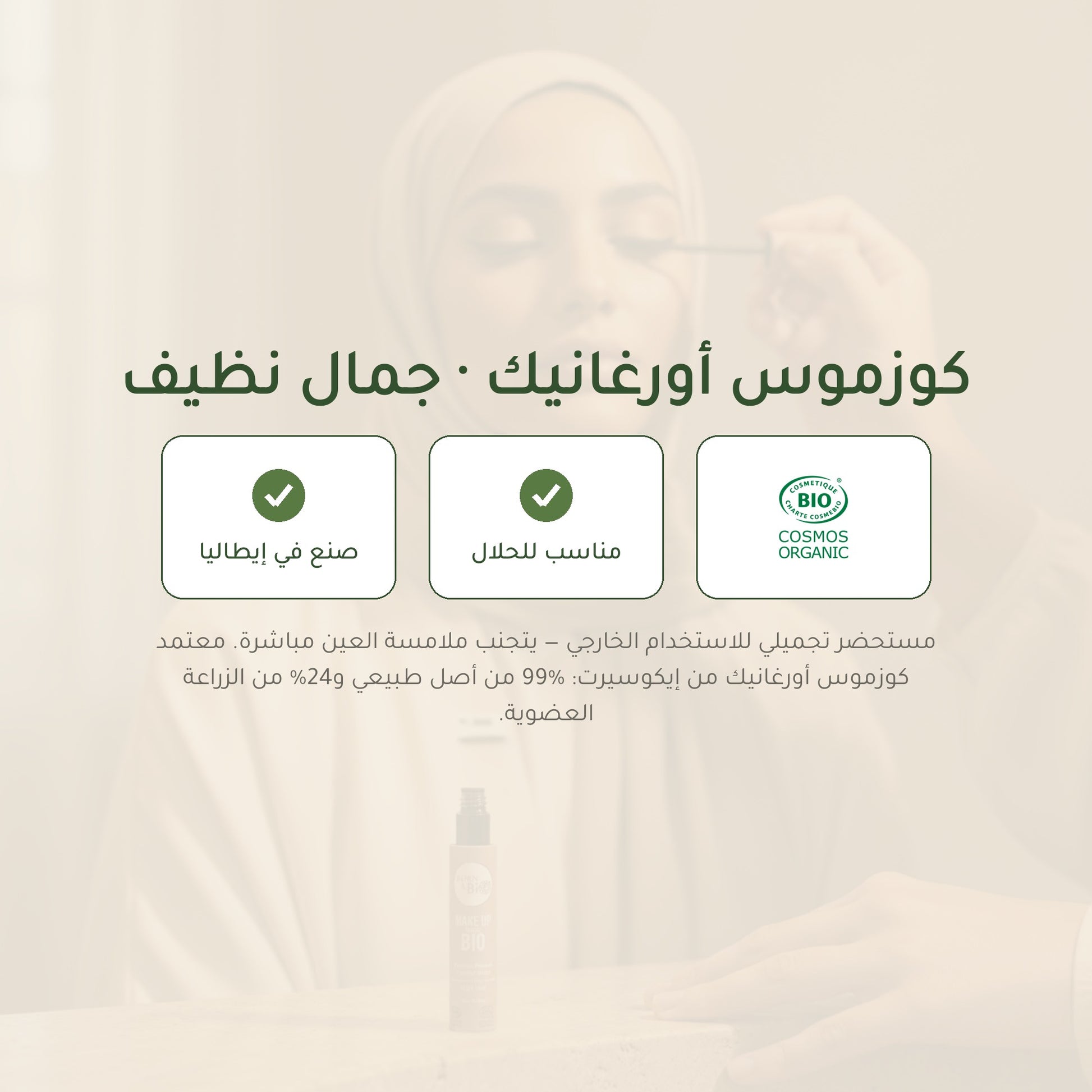 آيلاينر سائل عضوي – تركيبة فرنسية | بورن تو بيو فيشي – شريحة 7