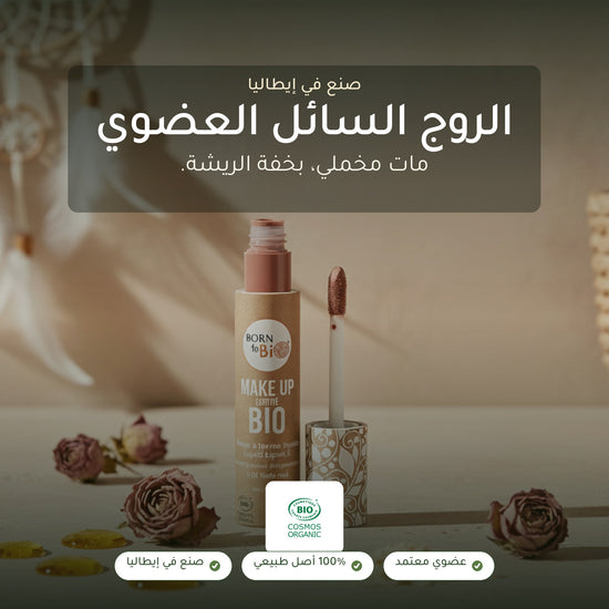 روج عضوي سائل – تركيبة فرنسية | بورن تو بيو فيشي – شريحة 1