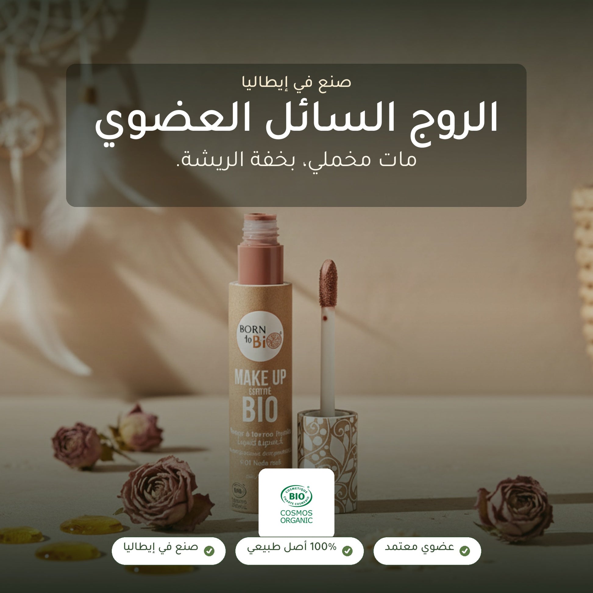 روج عضوي سائل – تركيبة فرنسية | بورن تو بيو فيشي – شريحة 1
