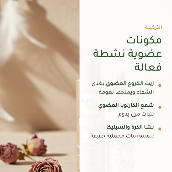 روج عضوي سائل – تركيبة فرنسية | بورن تو بيو فيشي – شريحة 3