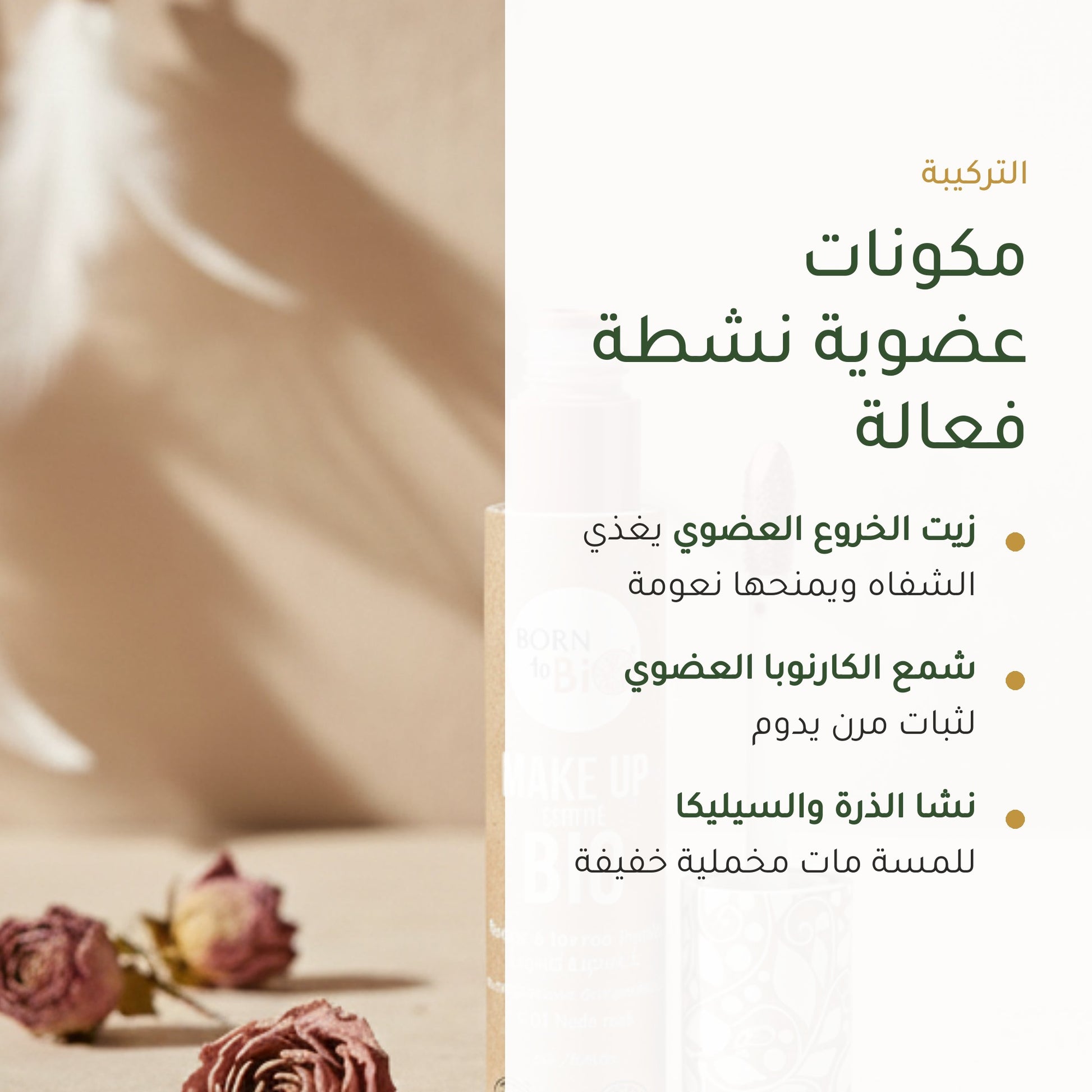روج عضوي سائل – تركيبة فرنسية | بورن تو بيو فيشي – شريحة 3