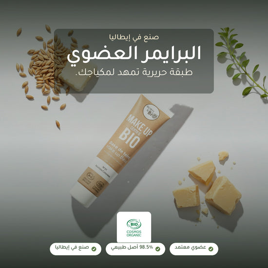 البرايمر العضوي – مُعتمد عضويًا | بورن تو بيو – شريحة 1