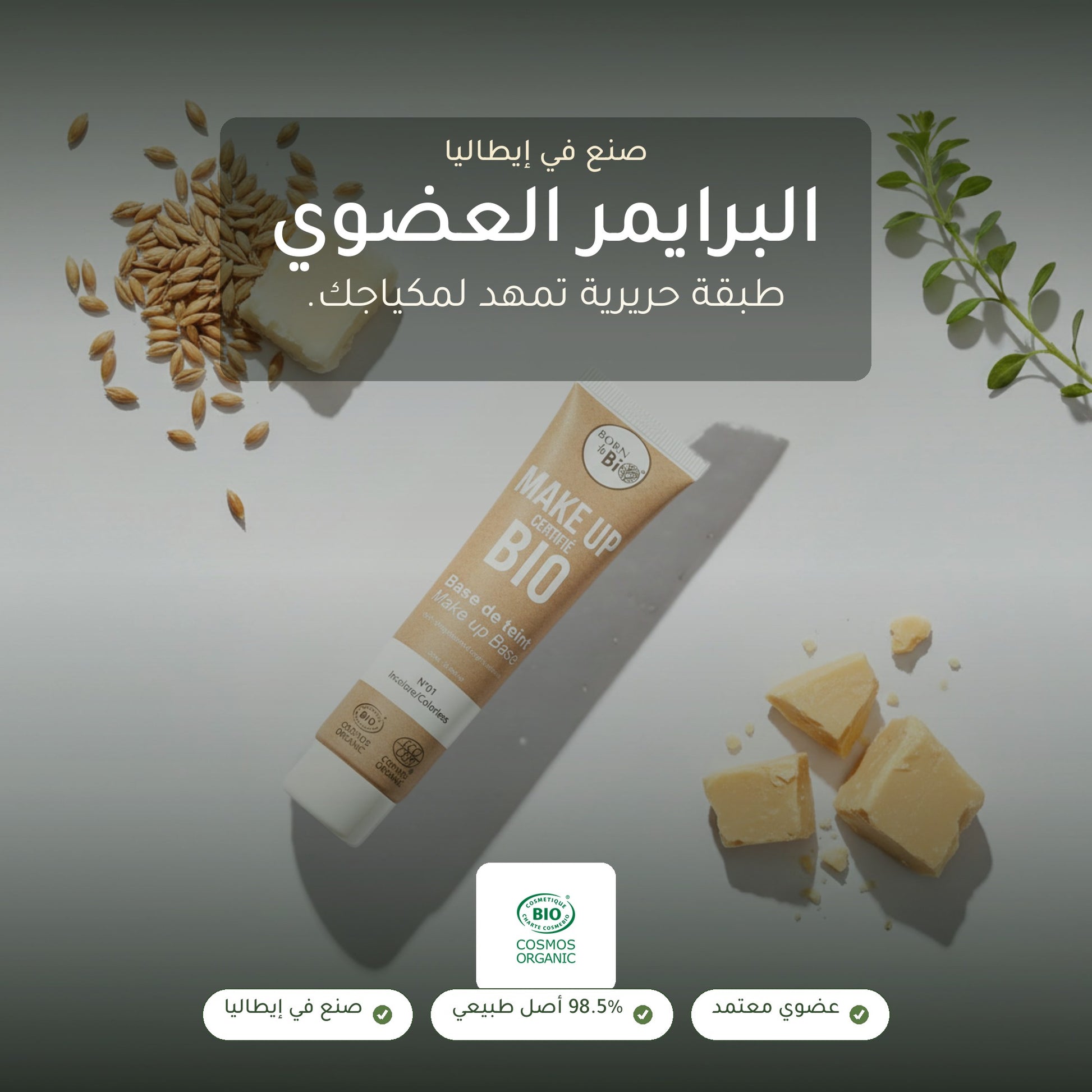 البرايمر العضوي – مُعتمد عضويًا | بورن تو بيو – شريحة 1