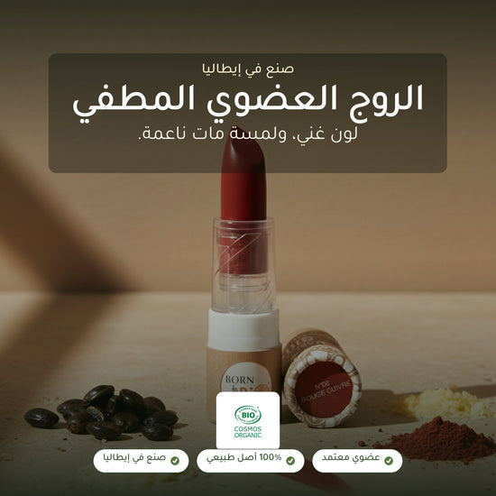 روج عضوي غير لامع – تركيبة فرنسية | بورن تو بيو فيشي – شريحة 1