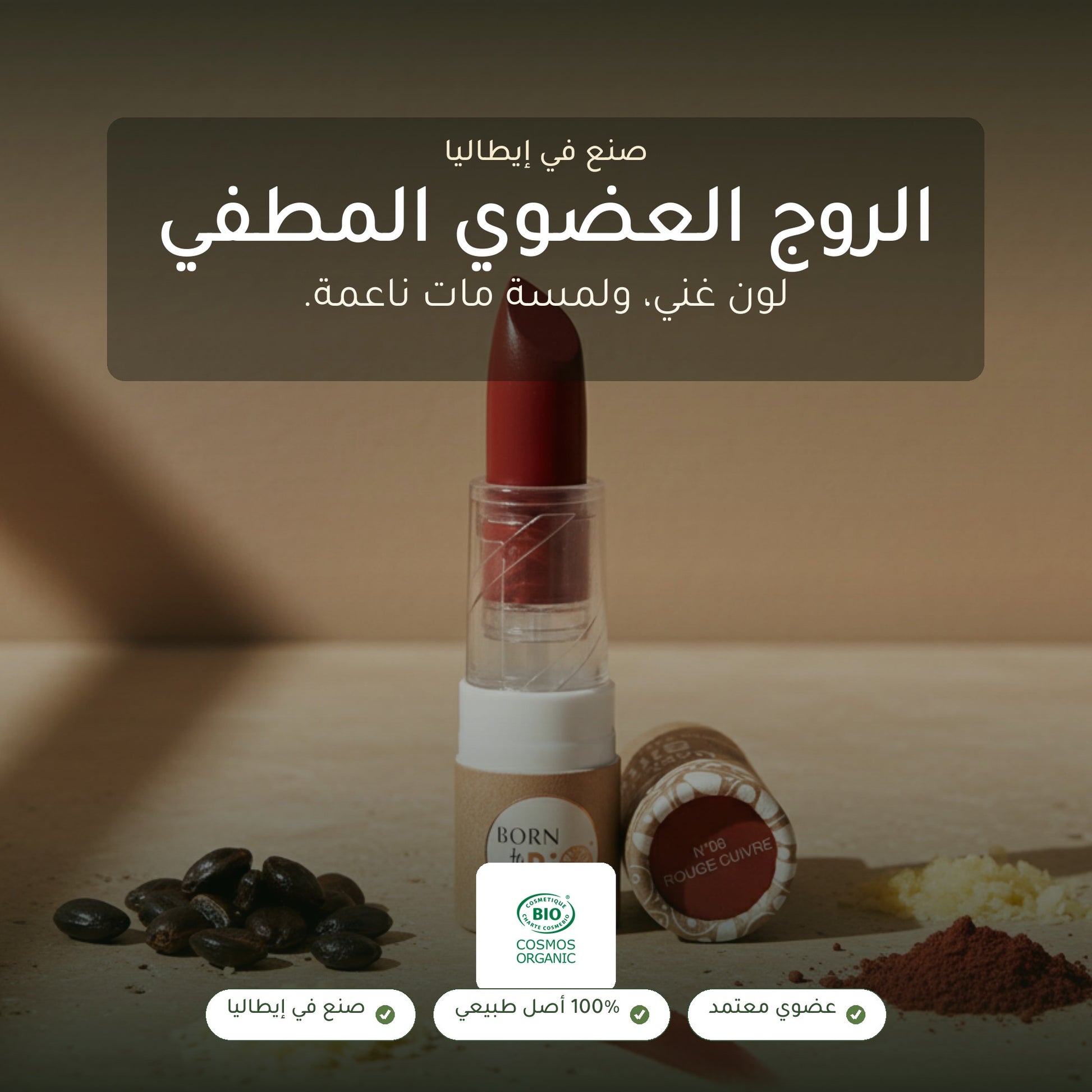 روج عضوي غير لامع – تركيبة فرنسية | بورن تو بيو فيشي – شريحة 1