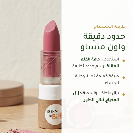 روج عضوي غير لامع – تركيبة فرنسية | بورن تو بيو فيشي – شريحة 6