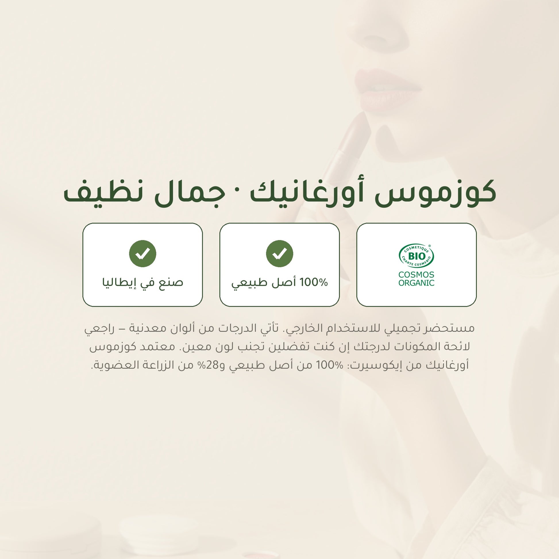 روج عضوي غير لامع – تركيبة فرنسية | بورن تو بيو فيشي – شريحة 7