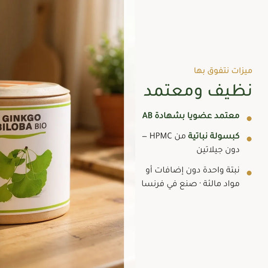 مكمل الجنكة بيلوبا العضوي – شريحة 4