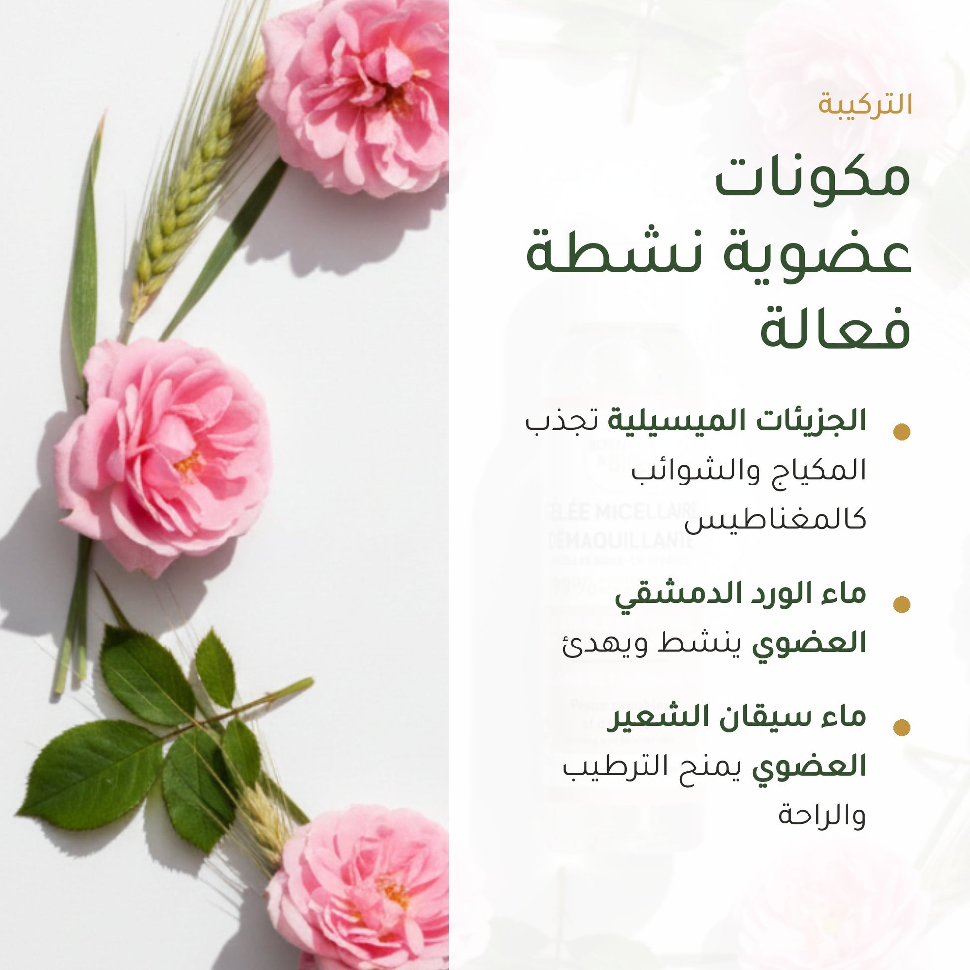 جل ميسيلار منظّف بالورد الدمشقي – مُعتمد عضويًا | بورن تو بيو فيشي – شريحة 3