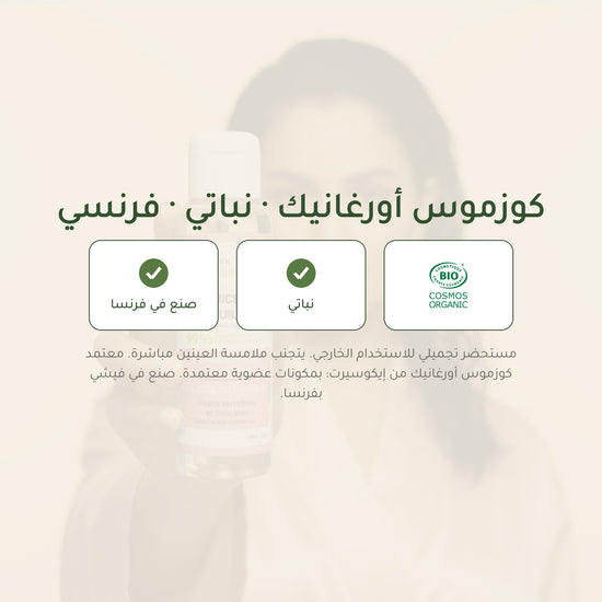 جل ميسيلار منظّف بالورد الدمشقي – مُعتمد عضويًا | بورن تو بيو فيشي – شريحة 7