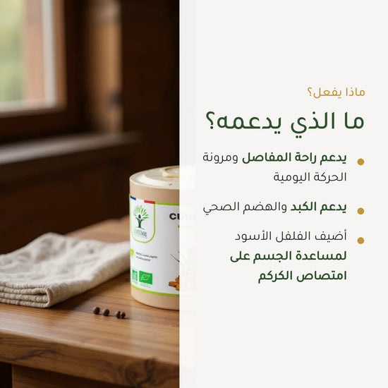 مكمل غذائي بالكركم والفلفل الأسود العضوي – شريحة 2