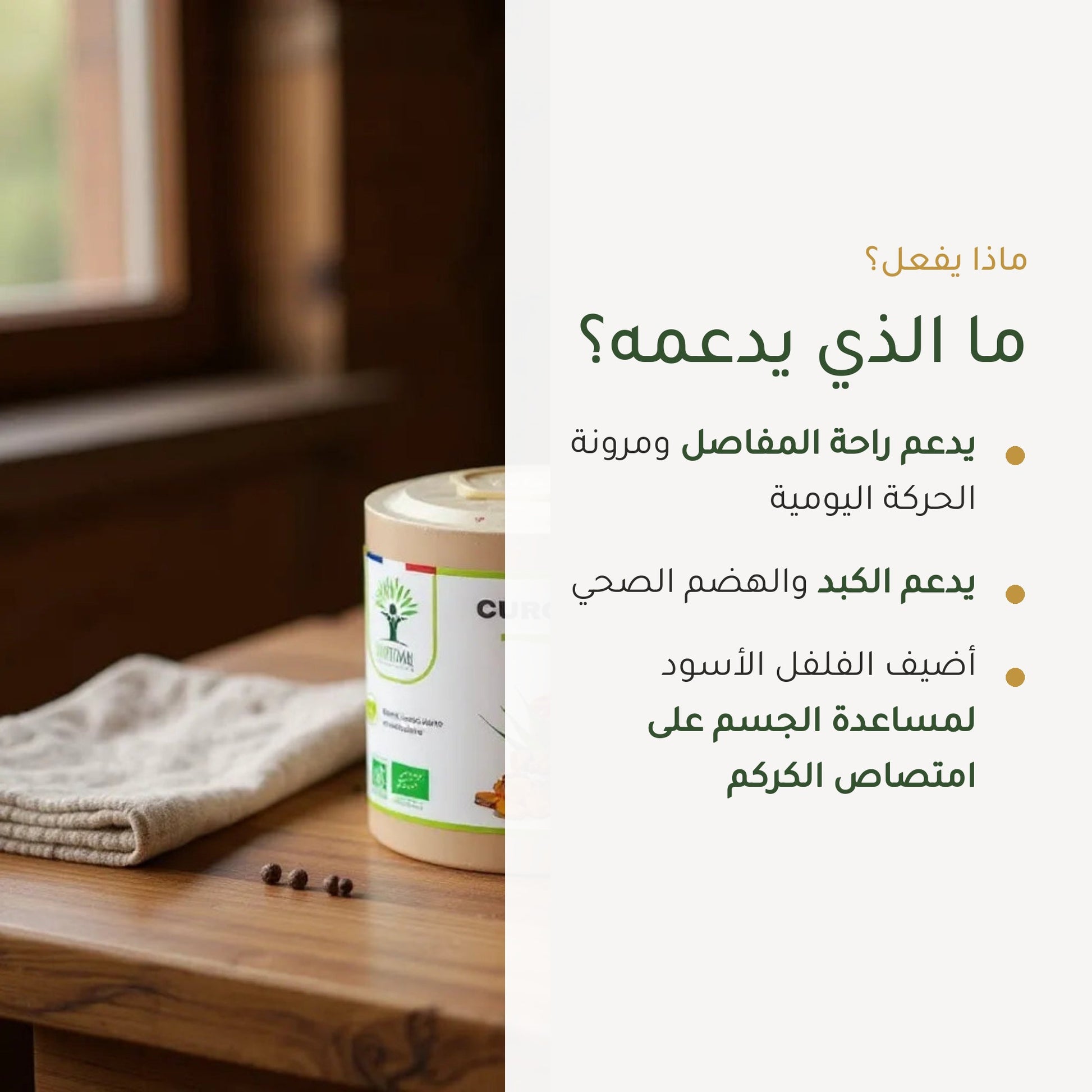 مكمل غذائي بالكركم والفلفل الأسود العضوي – شريحة 2