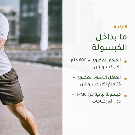 مكمل غذائي بالكركم والفلفل الأسود العضوي – شريحة 3