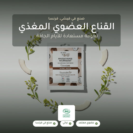 قناع القطن العضوي المغذّي للبشرة – مُعتمد عضويًا | بورن تو بيو فيشي – شريحة 1
