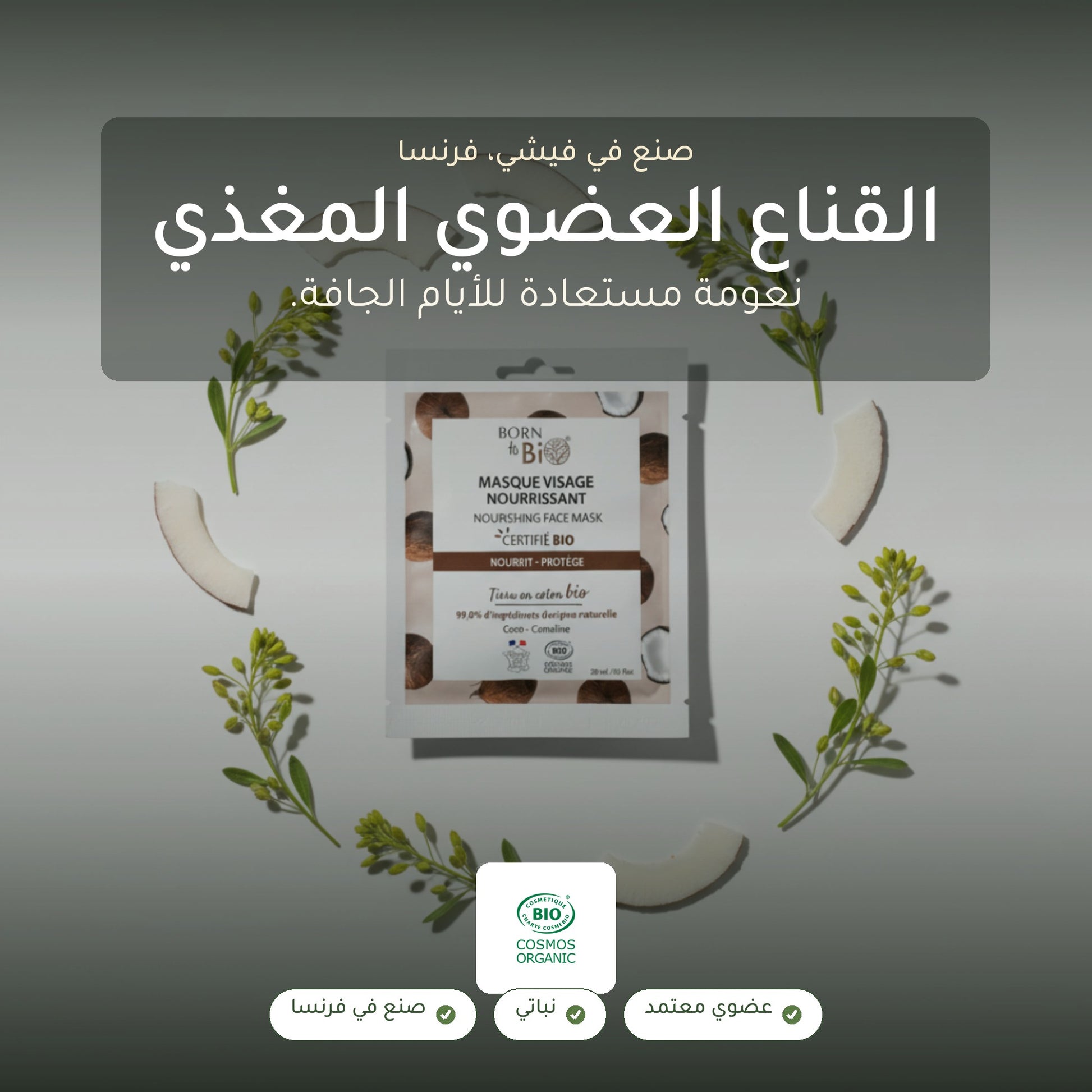 قناع القطن العضوي المغذّي للبشرة – مُعتمد عضويًا | بورن تو بيو فيشي – شريحة 1
