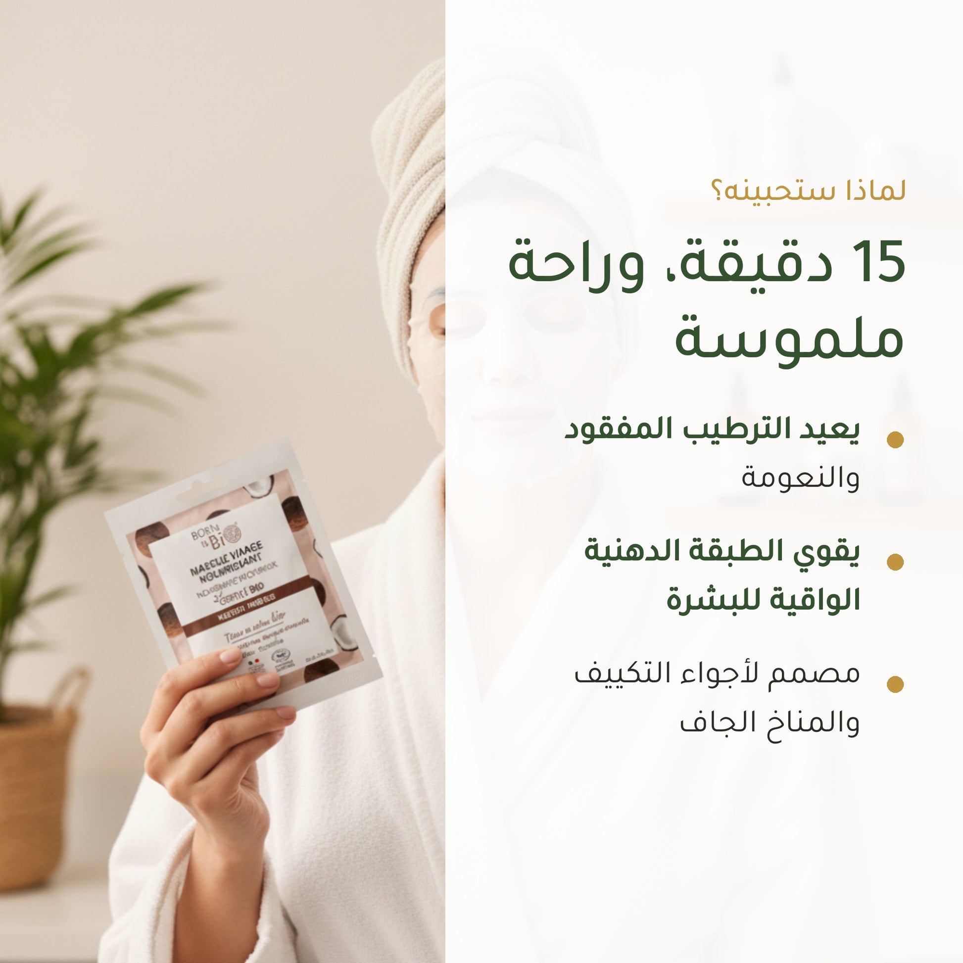 قناع القطن العضوي المغذّي للبشرة – مُعتمد عضويًا | بورن تو بيو فيشي – شريحة 2