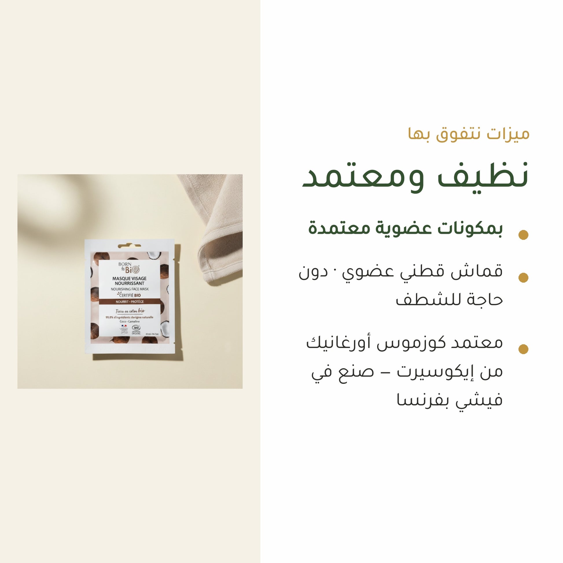قناع القطن العضوي المغذّي للبشرة – مُعتمد عضويًا | بورن تو بيو فيشي – شريحة 4