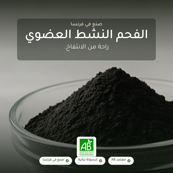 مكمل غذائي بالفحم النشط العضوي – لراحة الهضم وإزالة السموم | صُنع في فرنسا
