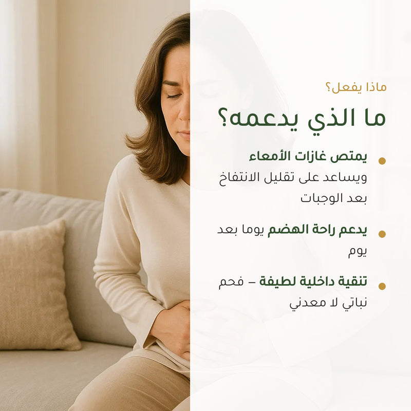 [AR] مكمل غذائي بالفحم النشط العضوي – لراحة الهضم وإزالة السموم – شريحة 2
