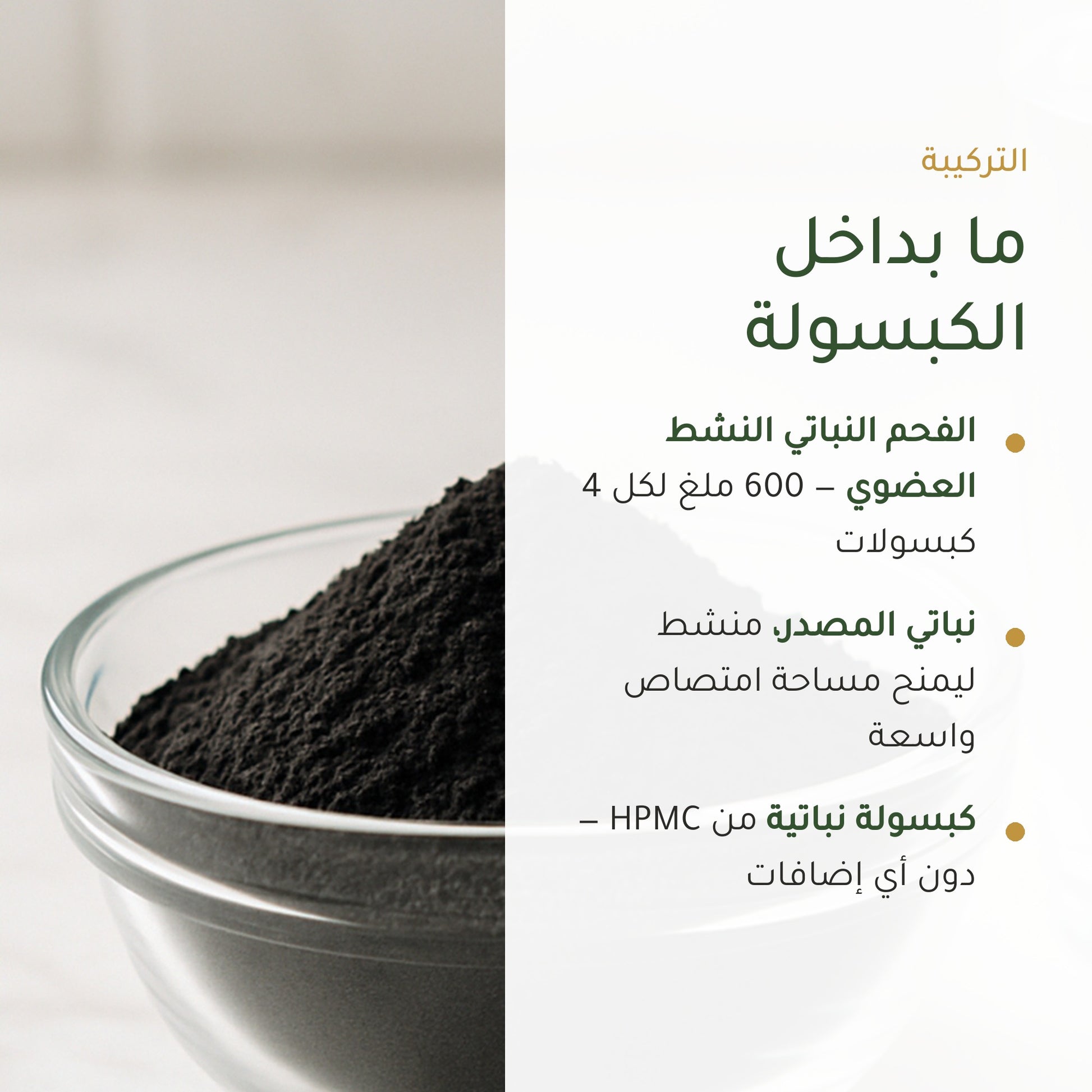 مكمل غذائي بالفحم النشط العضوي – لراحة الهضم وإزالة السموم – شريحة 3