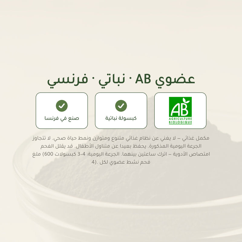 [AR] مكمل غذائي بالفحم النشط العضوي – لراحة الهضم وإزالة السموم – شريحة 7