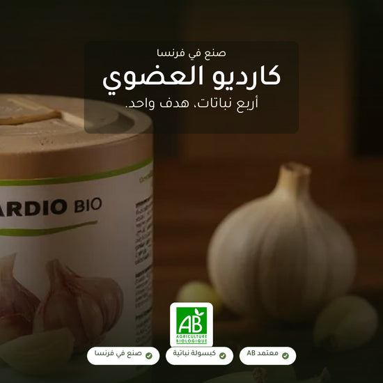 مكمل غذائي كارديو بيو – تركيبة عضوية لدعم صحة القلب والدورة الدموية – شريحة 1
