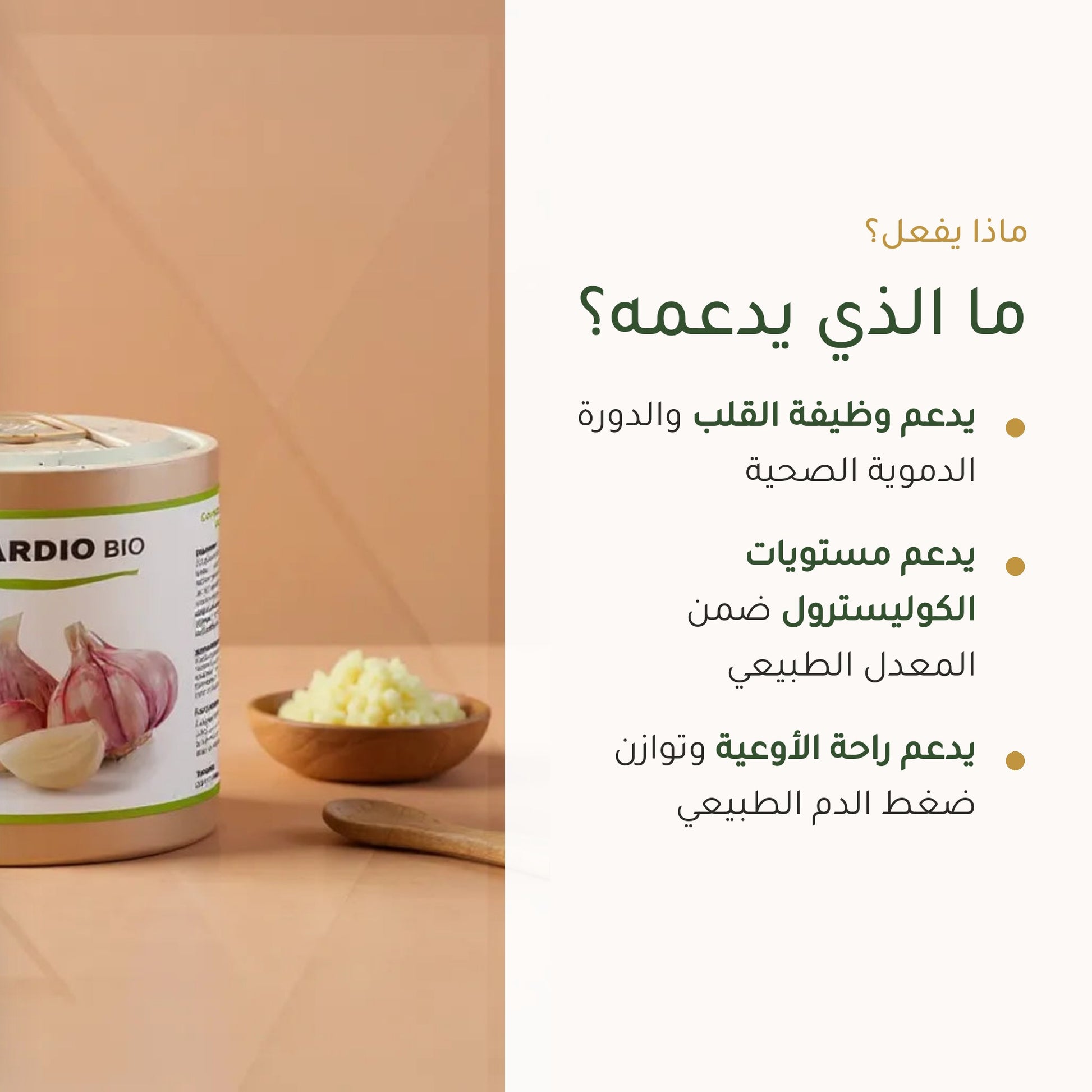 مكمل غذائي كارديو بيو – تركيبة عضوية لدعم صحة القلب والدورة الدموية – شريحة 2