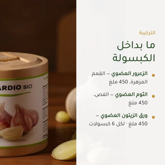 مكمل غذائي كارديو بيو – تركيبة عضوية لدعم صحة القلب والدورة الدموية – شريحة 3