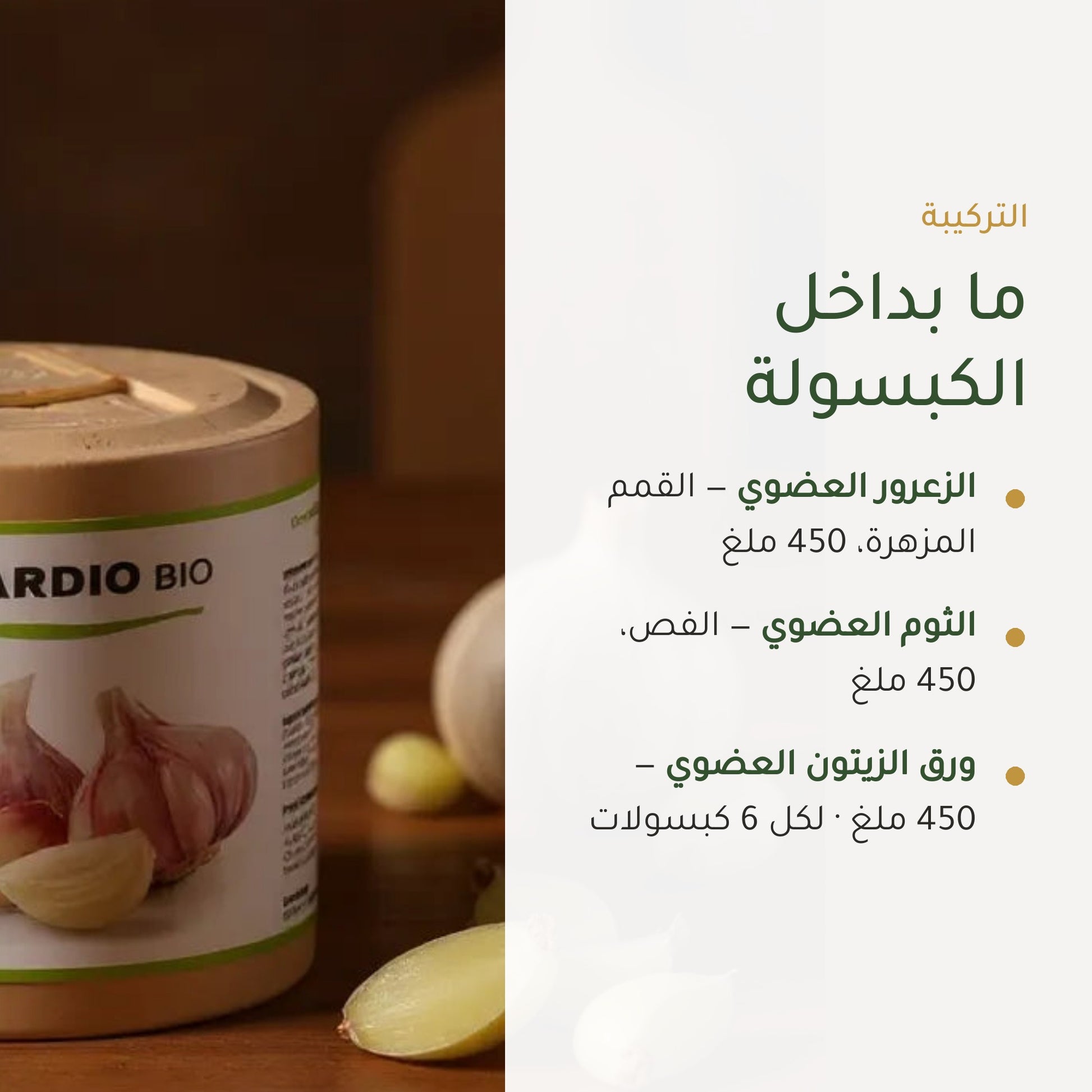 مكمل غذائي كارديو بيو – تركيبة عضوية لدعم صحة القلب والدورة الدموية – شريحة 3