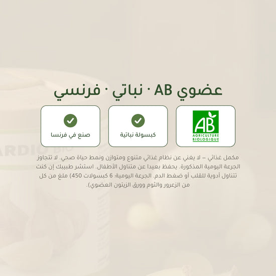 مكمل غذائي كارديو بيو – تركيبة عضوية لدعم صحة القلب والدورة الدموية – شريحة 7