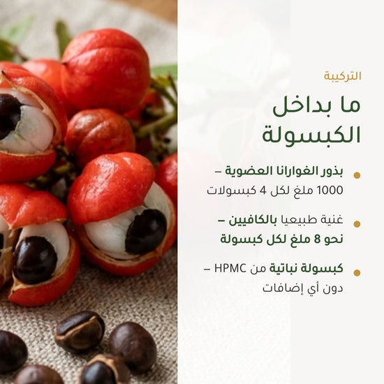 مكمل غذائي – غوارانا عضوية – شريحة 3