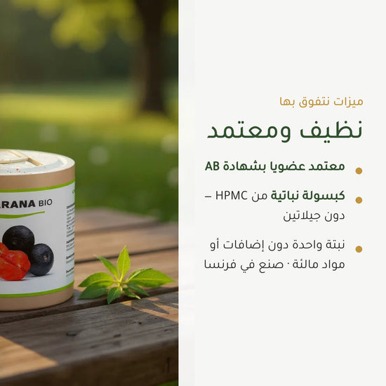 مكمل غذائي – غوارانا عضوية – شريحة 4
