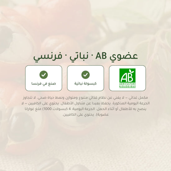 مكمل غذائي – غوارانا عضوية – شريحة 7