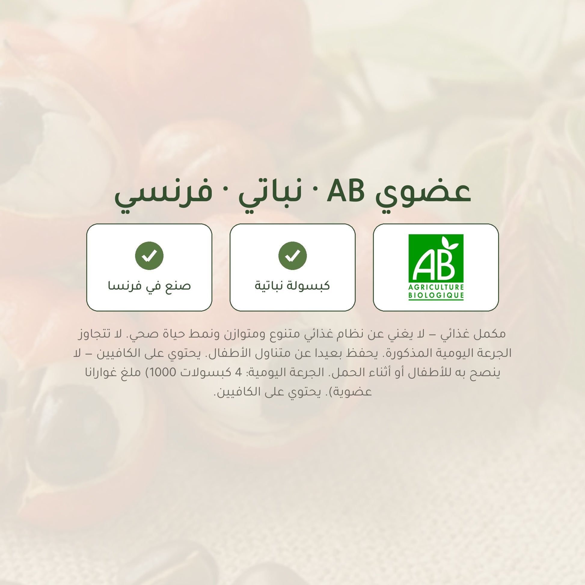 مكمل غذائي – غوارانا عضوية – شريحة 7